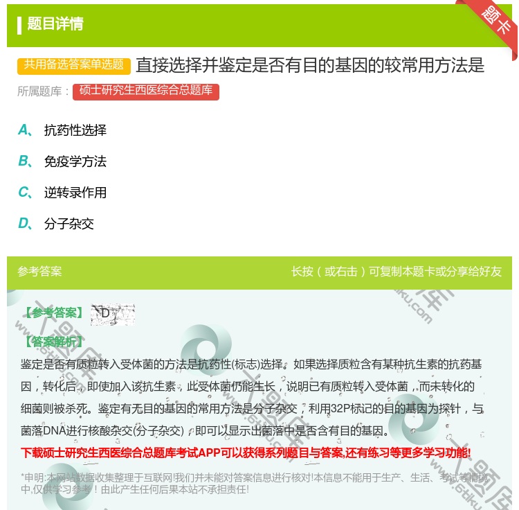 答案:直接选择并鉴定是否有目的基因的较常用方法是...