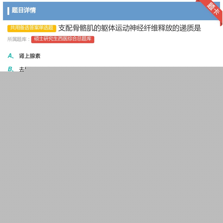 答案:支配骨骼肌的躯体运动神经纤维释放的递质是...