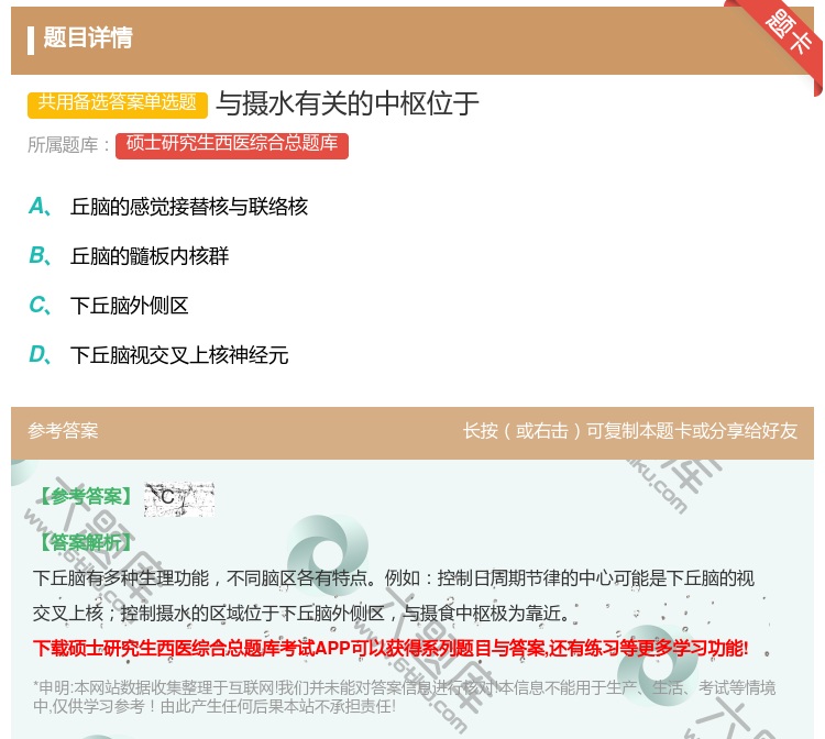 答案:与摄水有关的中枢位于...
