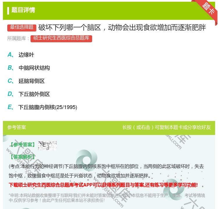 答案:破坏下列哪一个脑区动物会出现食欲增加而逐渐肥胖...