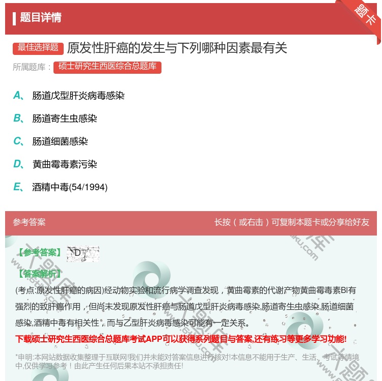 答案:原发性肝癌的发生与下列哪种因素最有关...