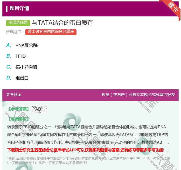 答案:与TATA结合的蛋白质有...