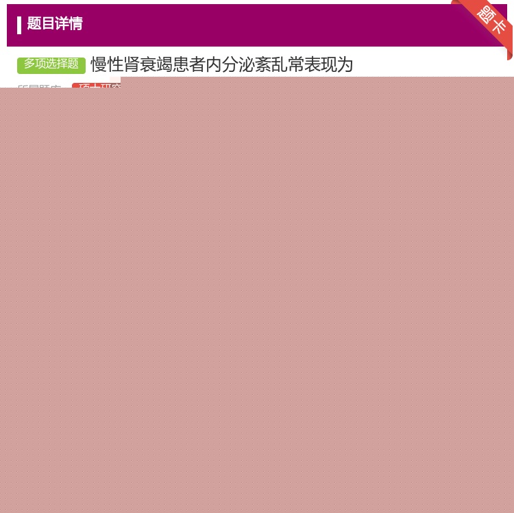 答案:慢性肾衰竭患者内分泌紊乱常表现为...
