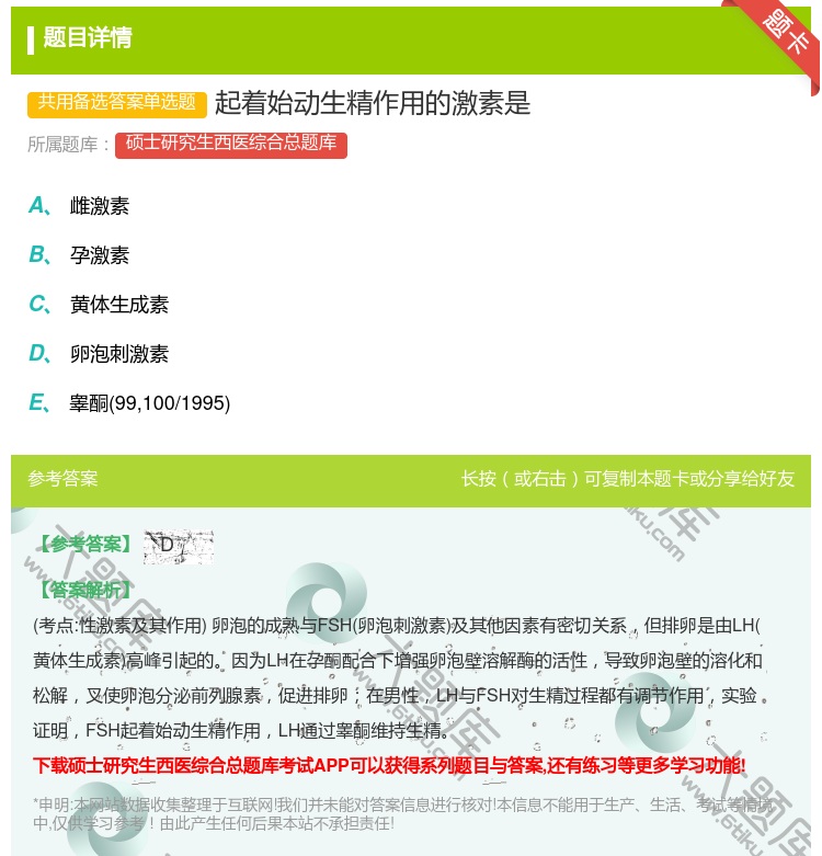 答案:起着始动生精作用的激素是...