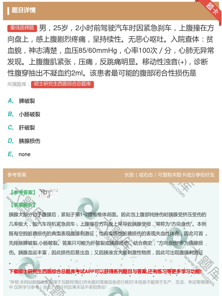 答案:男25岁2小时前驾驶汽车时因紧急刹车上腹撞在方向盘上感上腹剧...