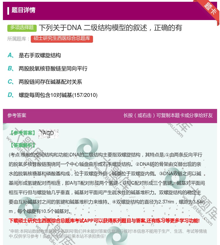 答案:下列关于DNA二级结构模型的叙述正确的有...
