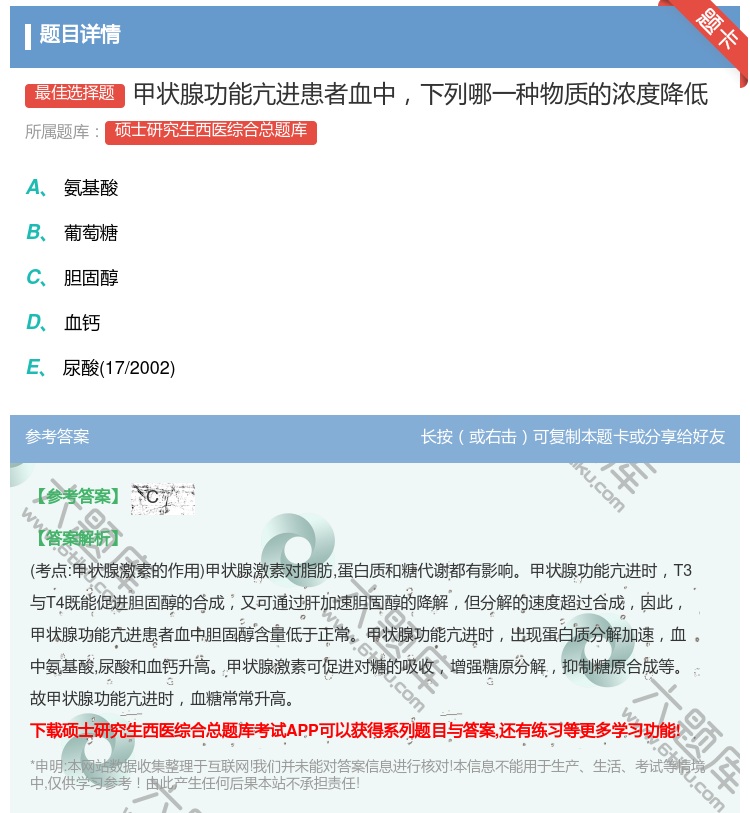 答案:甲状腺功能亢进患者血中下列哪一种物质的浓度降低...
