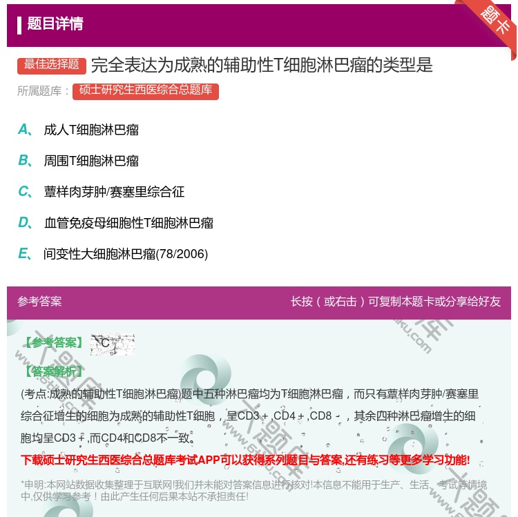 答案:完全表达为成熟的辅助性T细胞淋巴瘤的类型是...