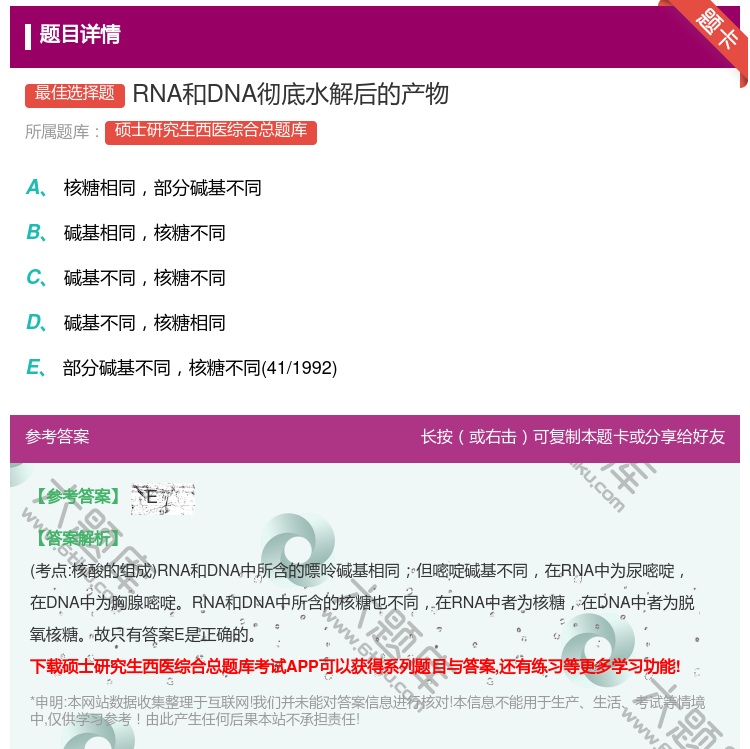 答案:RNA和DNA彻底水解后的产物...