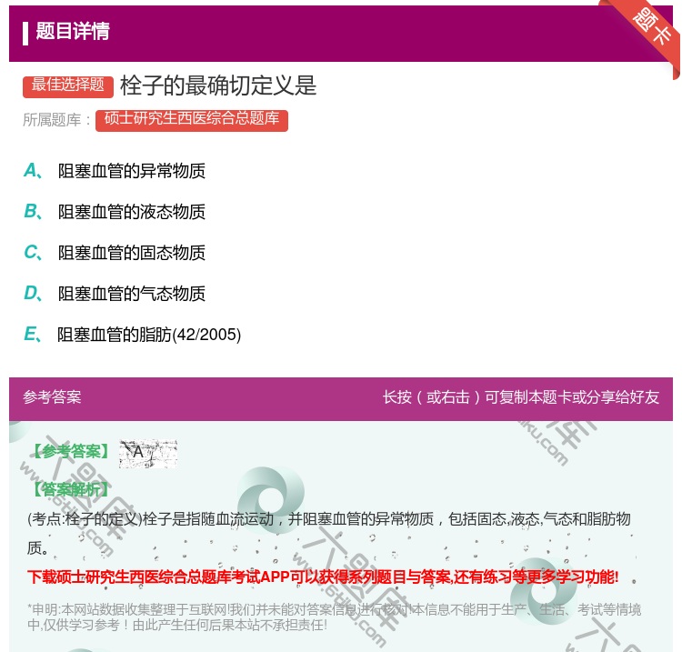 答案:栓子的最确切定义是...