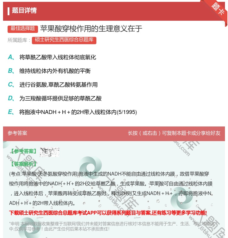 答案:苹果酸穿梭作用的生理意义在于...