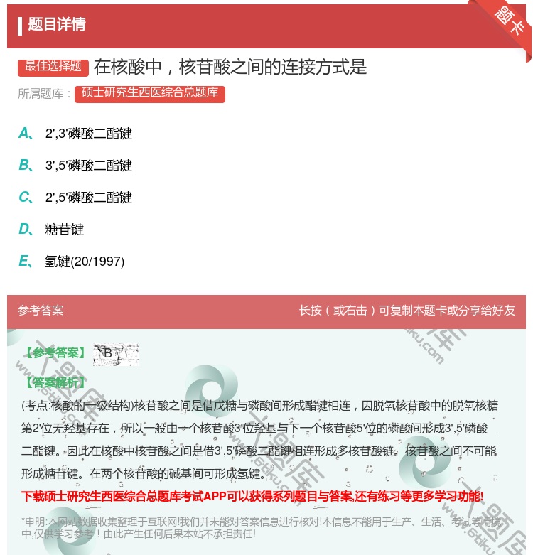 答案:在核酸中核苷酸之间的连接方式是...
