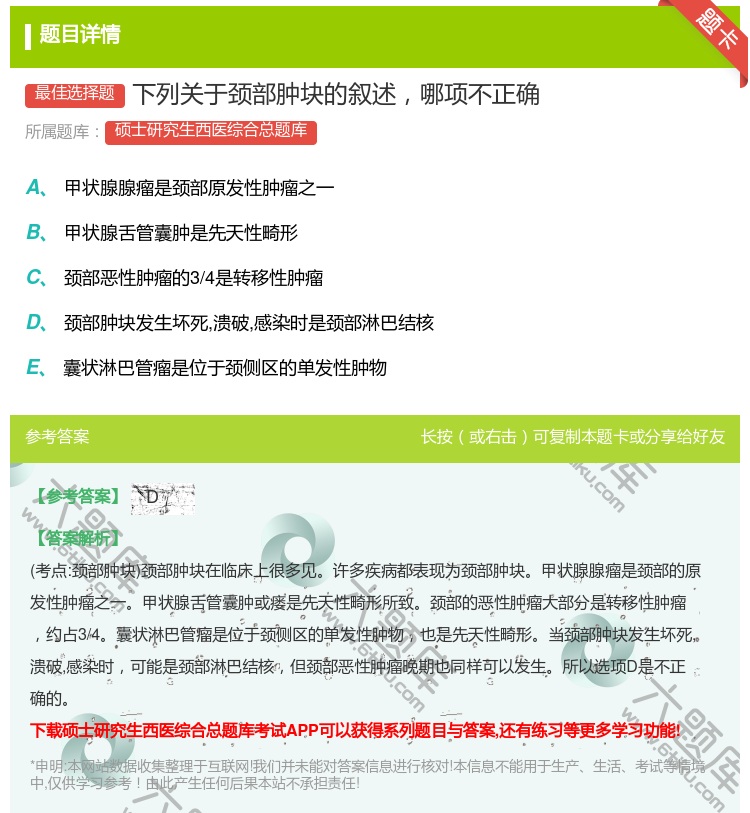 答案:下列关于颈部肿块的叙述哪项不正确...