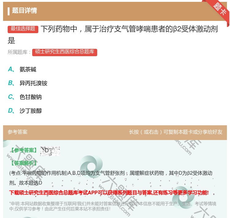 答案:下列药物中属于治疗支气管哮喘患者的β2受体激动剂是...