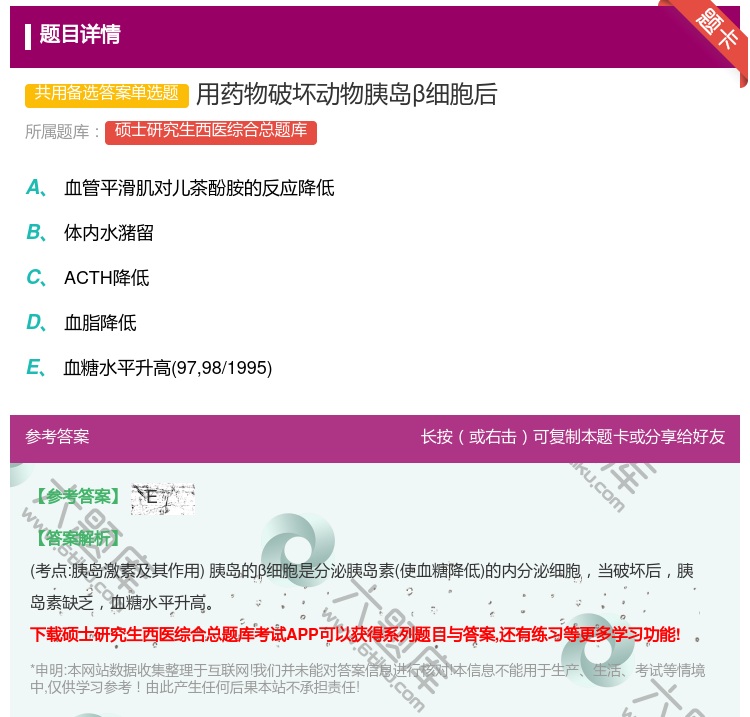 答案:用药物破坏动物胰岛β细胞后...