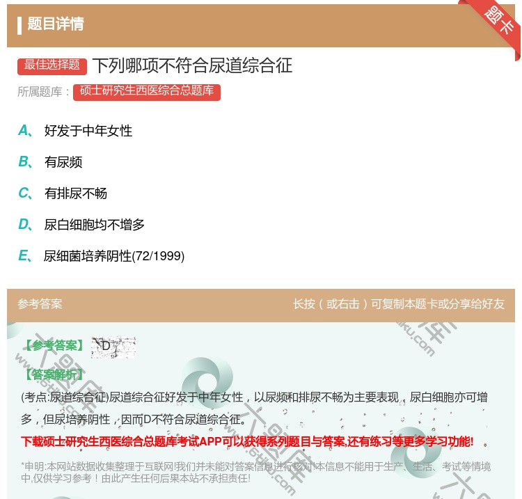 答案:下列哪项不符合尿道综合征...