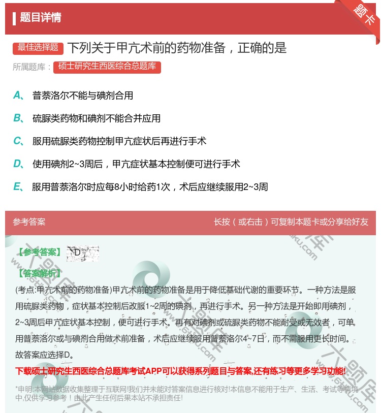 答案:下列关于甲亢术前的药物准备正确的是...