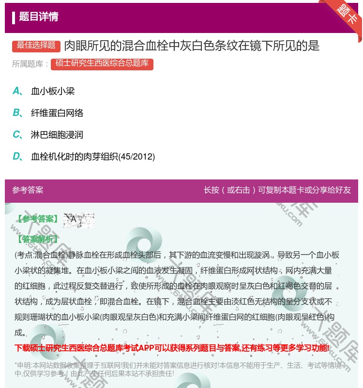 答案:肉眼所见的混合血栓中灰白色条纹在镜下所见的是...