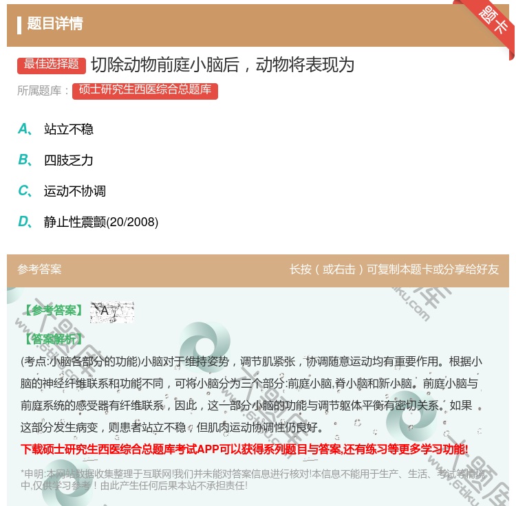 答案:切除动物前庭小脑后动物将表现为...