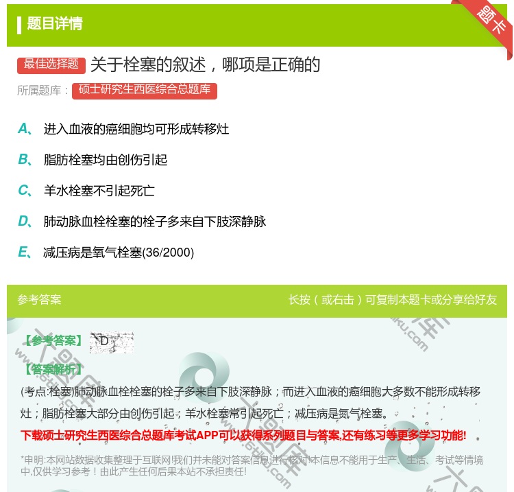 答案:关于栓塞的叙述哪项是正确的...
