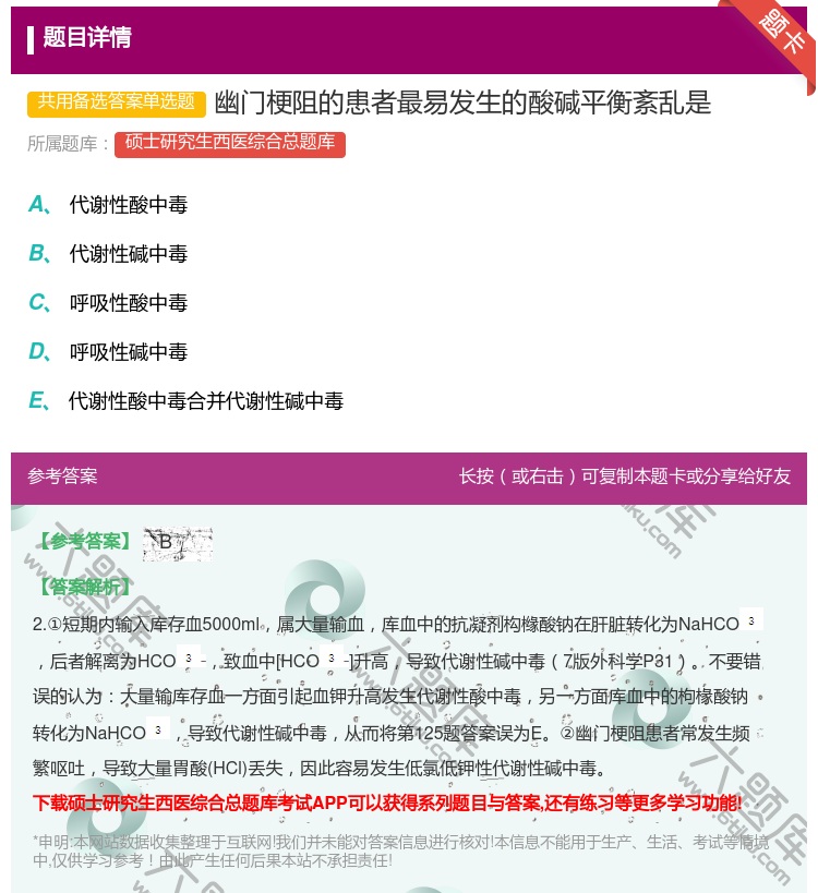 答案:幽门梗阻的患者最易发生的酸碱平衡紊乱是...