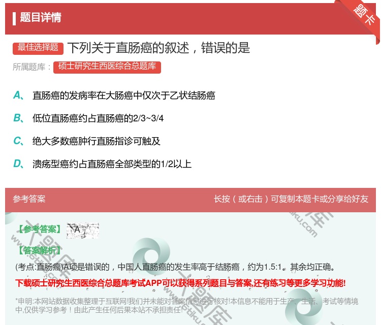 答案:下列关于直肠癌的叙述错误的是...