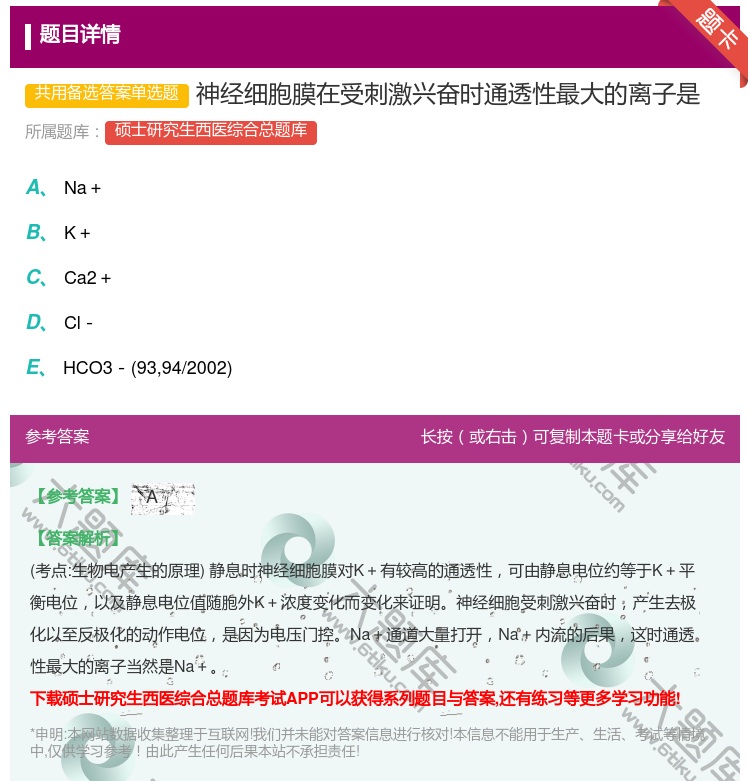 答案:神经细胞膜在受刺激兴奋时通透性最大的离子是...