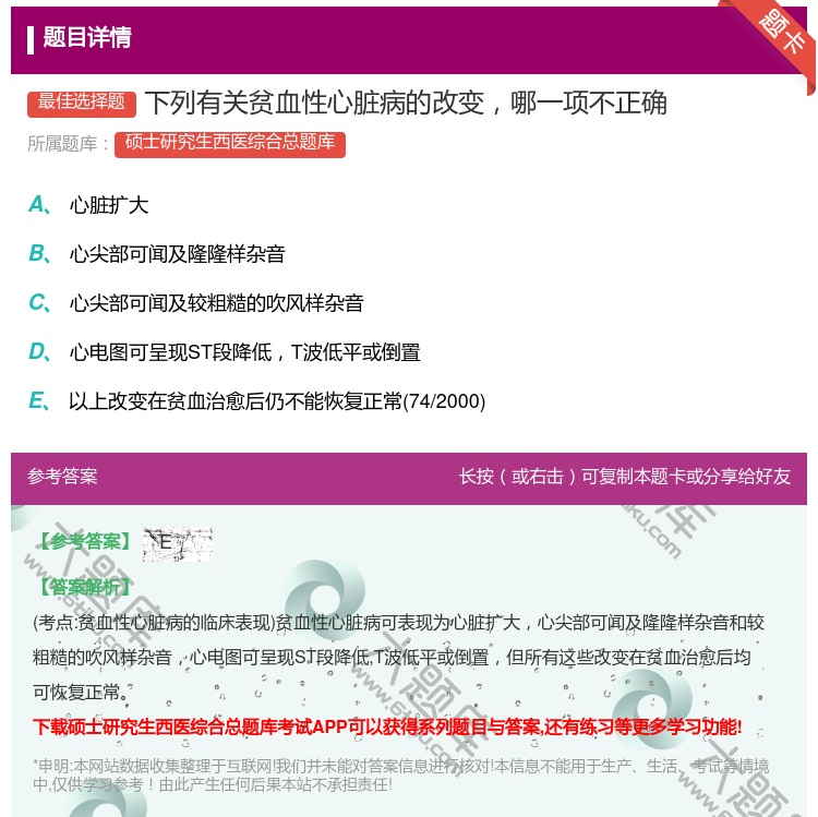 答案:下列有关贫血性心脏病的改变哪一项不正确...