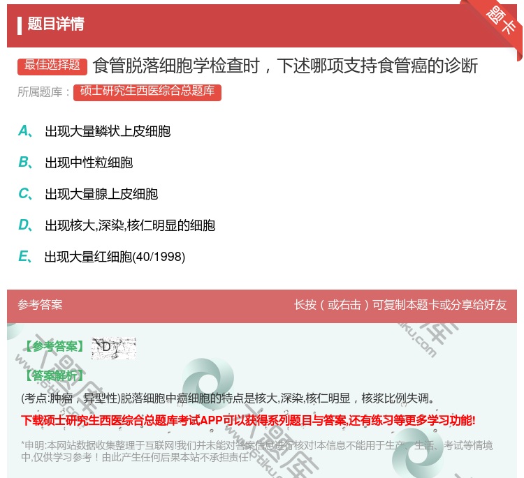 答案:食管脱落细胞学检查时下述哪项支持食管癌的诊断...