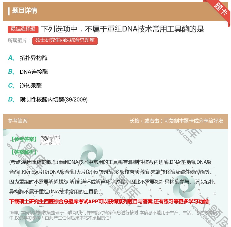 答案:下列选项中不属于重组DNA技术常用工具酶的是...