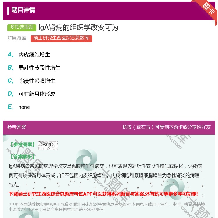 答案:IgA肾病的组织学改变可为...