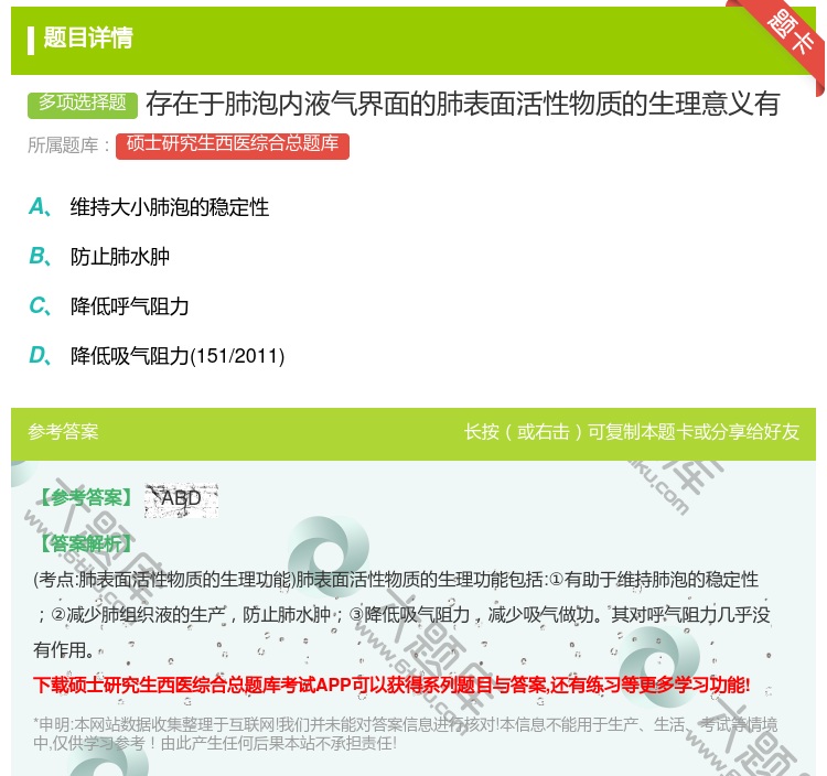 答案:存在于肺泡内液气界面的肺表面活性物质的生理意义有...