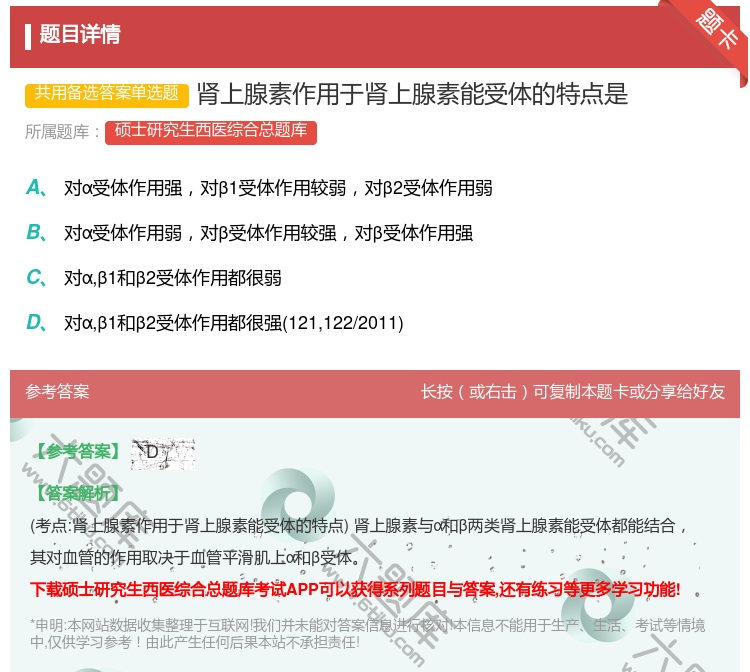答案:肾上腺素作用于肾上腺素能受体的特点是...