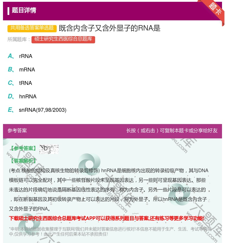 答案:既含内含子又含外显子的RNA是...