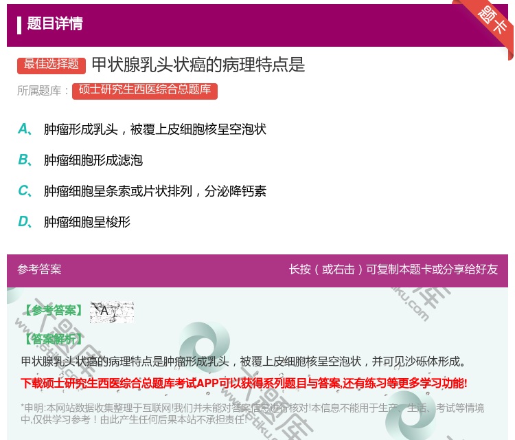 答案:甲状腺乳头状癌的病理特点是...