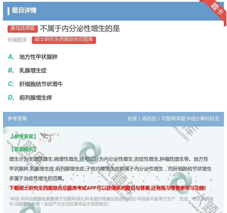 答案:不属于内分泌性增生的是...