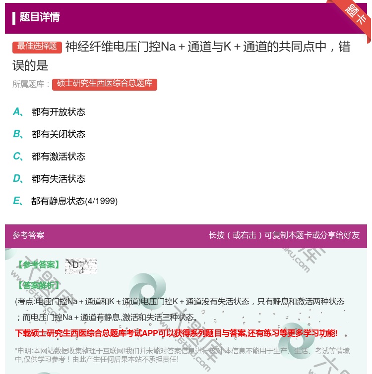 答案:神经纤维电压门控Na＋通道与K＋通道的共同点中错误的是...