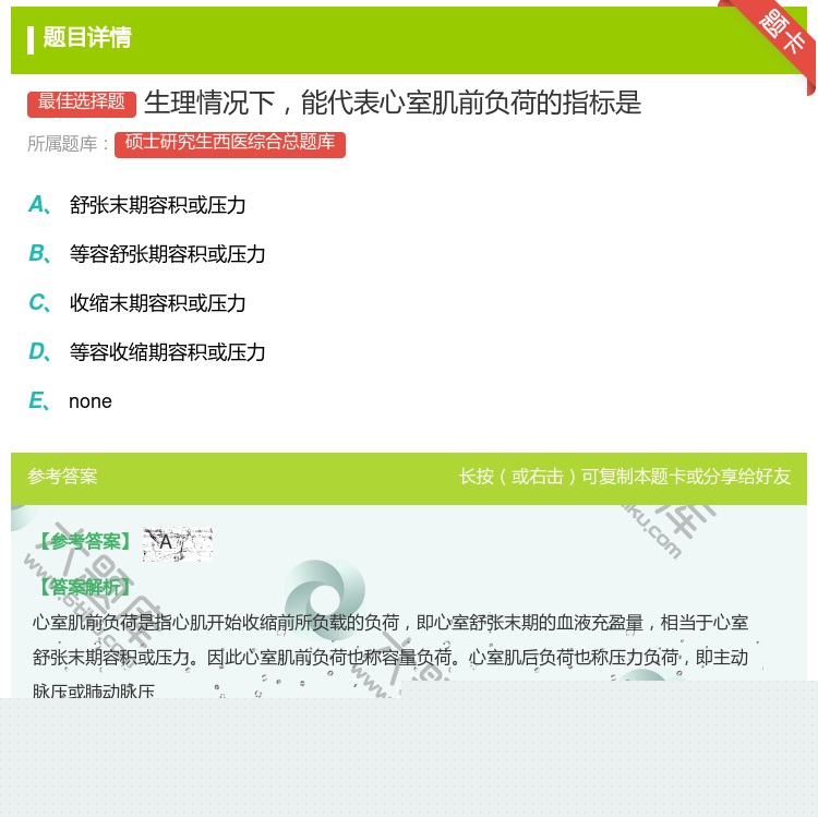 答案:生理情况下能代表心室肌前负荷的指标是...