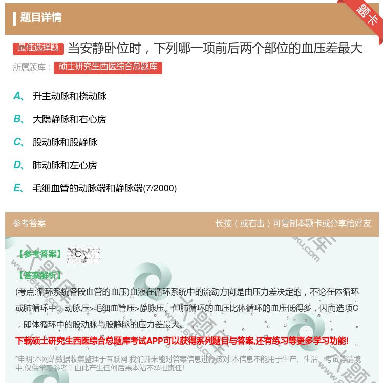答案:当安静卧位时下列哪一项前后两个部位的血压差最大...