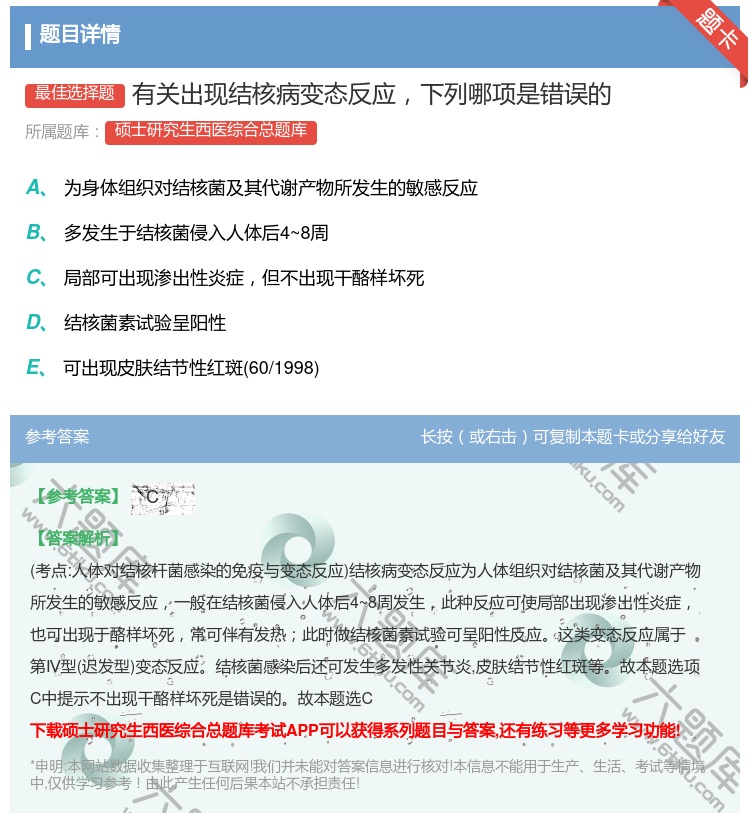 答案:有关出现结核病变态反应下列哪项是错误的...