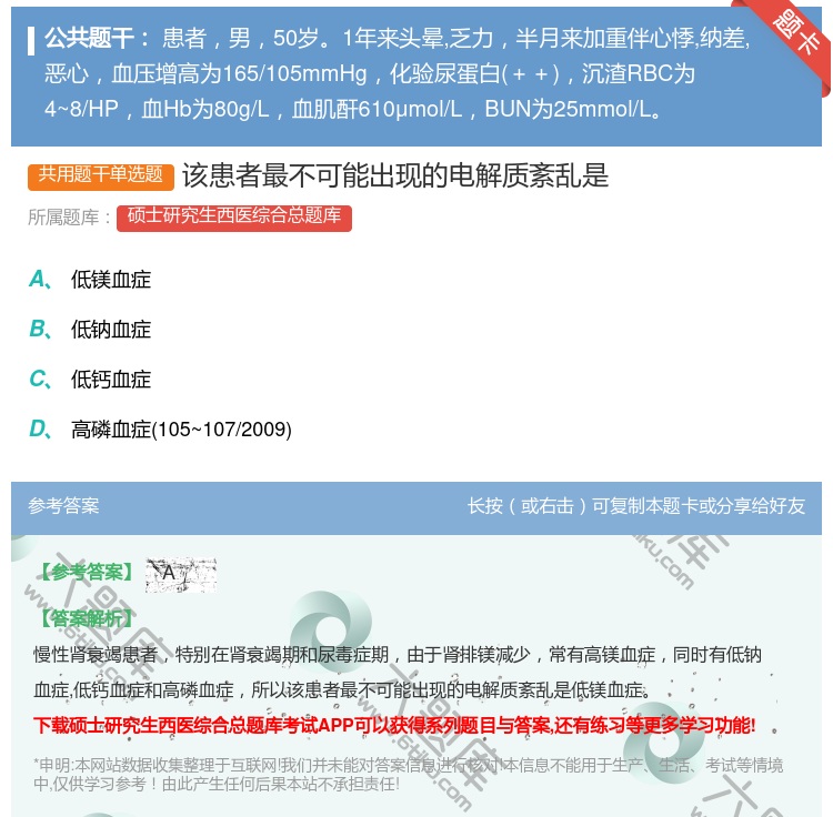 答案:该患者最不可能出现的电解质紊乱是...