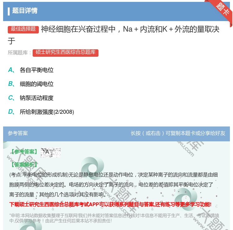 答案:神经细胞在兴奋过程中Na+内流和K+外流的量取决于...