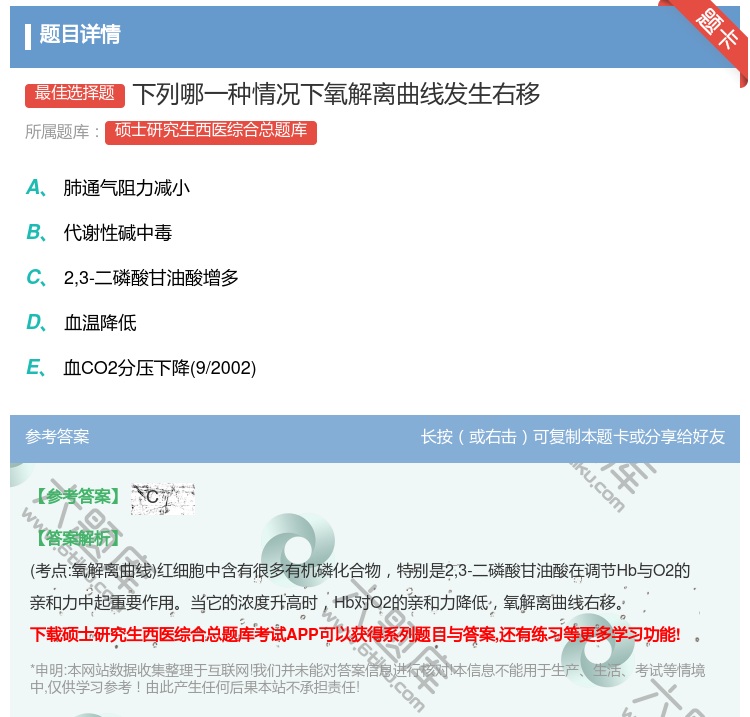 答案:下列哪一种情况下氧解离曲线发生右移...