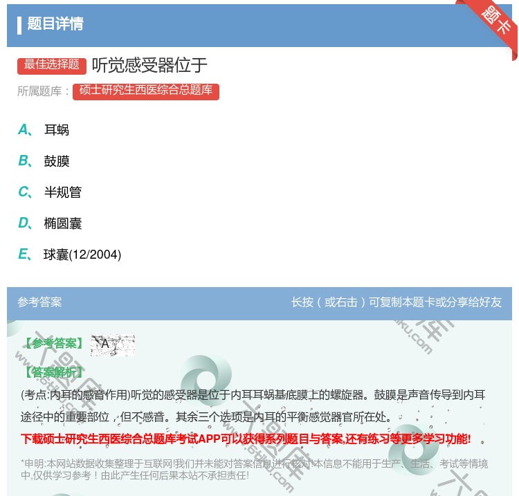 答案:听觉感受器位于...