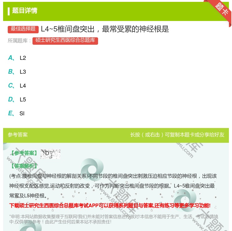 答案:L4~5椎间盘突出最常受累的神经根是...