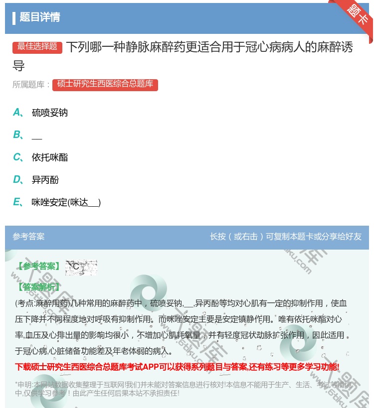 答案:下列哪一种静脉麻醉药更适合用于冠心病病人的麻醉诱导...