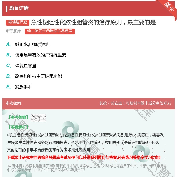 答案:急性梗阻性化脓性胆管炎的治疗原则最主要的是...