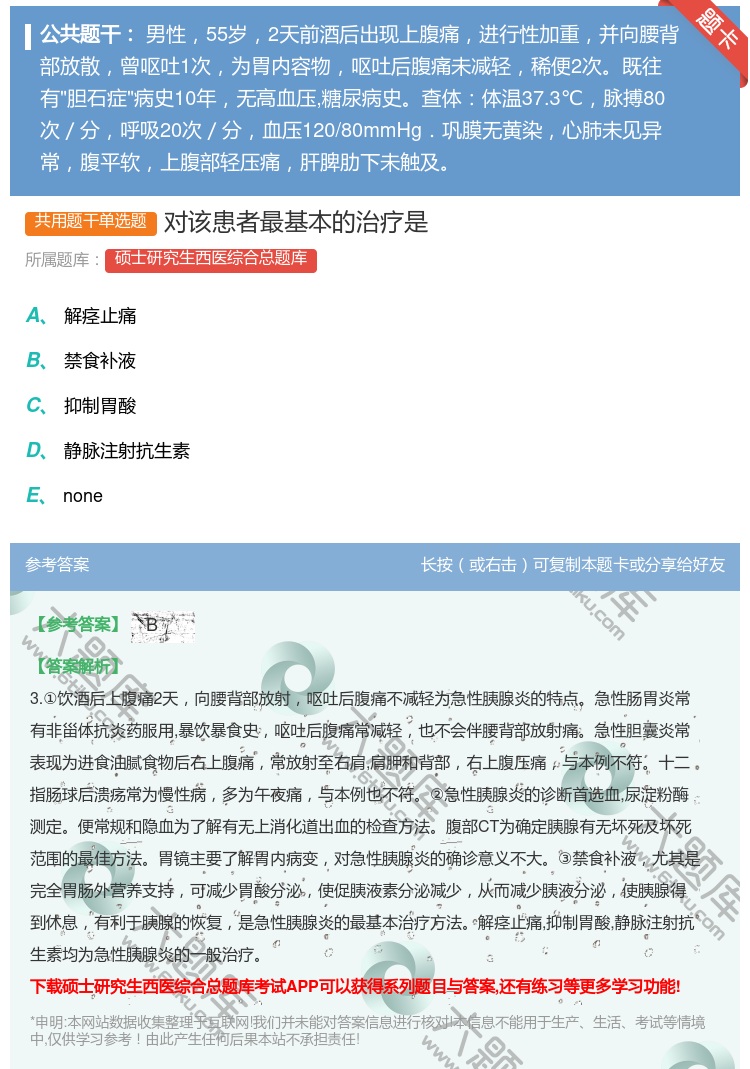 答案:对该患者最基本的治疗是...