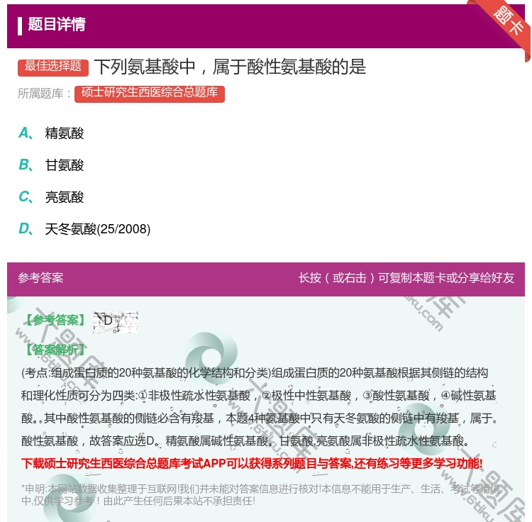 答案:下列氨基酸中属于酸性氨基酸的是...