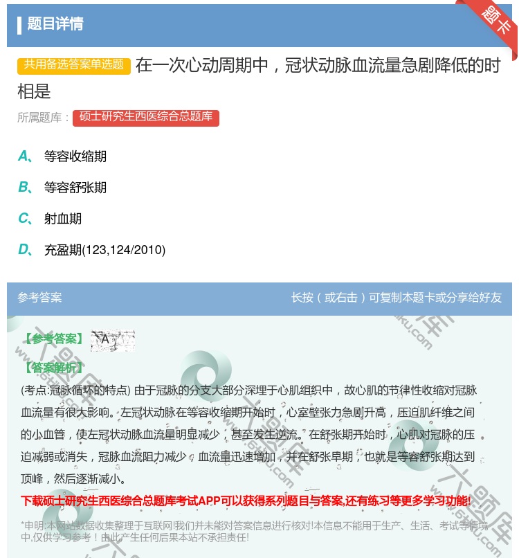 答案:在一次心动周期中冠状动脉血流量急剧降低的时相是...